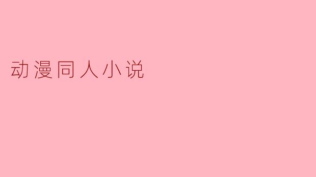 动漫同人小说