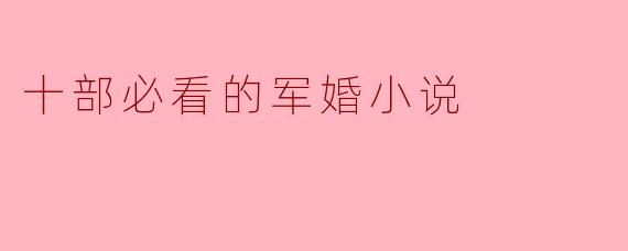 十部必看的军婚小说