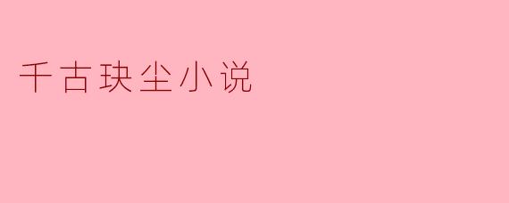 千古玦尘小说