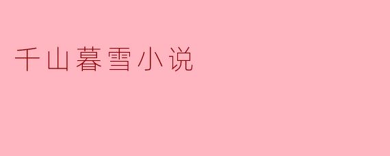 千山暮雪小说
