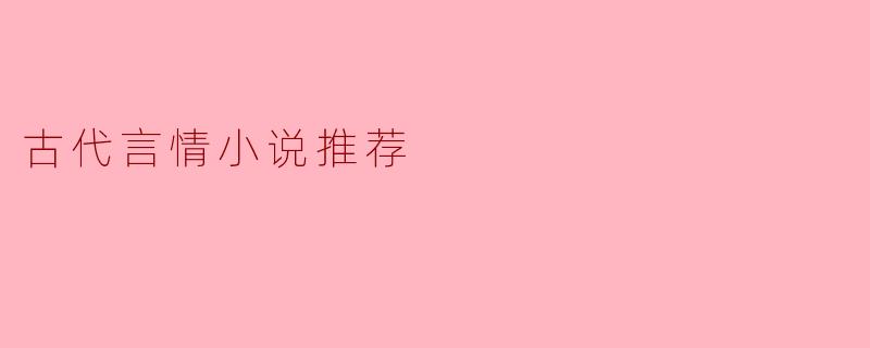 古代言情小说推荐