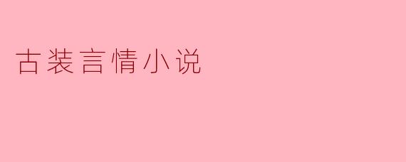 古装言情小说