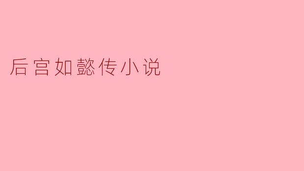 后宫如懿传小说