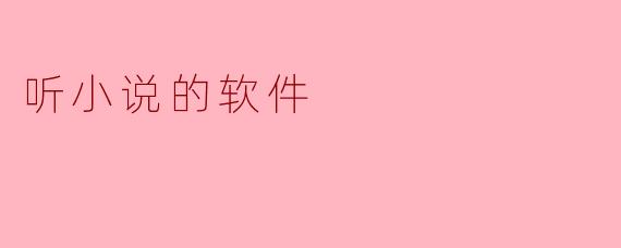 听小说的软件
