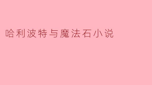 哈利波特与魔法石小说