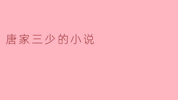 唐家三少的小说