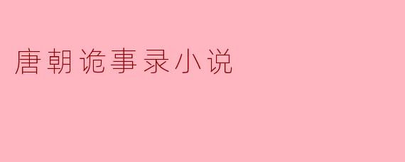 唐朝诡事录小说