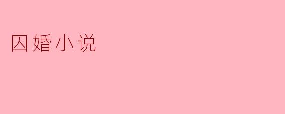 囚婚小说