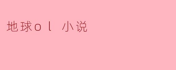 探索地球OL:虚拟与现实的完美融合