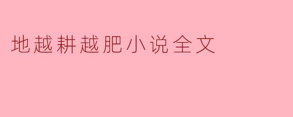 地越耕越肥小说全文