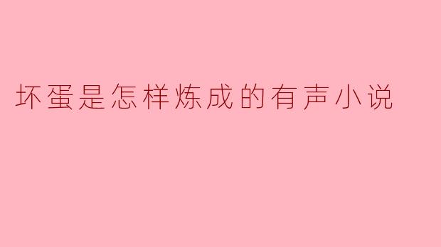 坏蛋是怎样炼成的——从误入歧途到成长蜕变