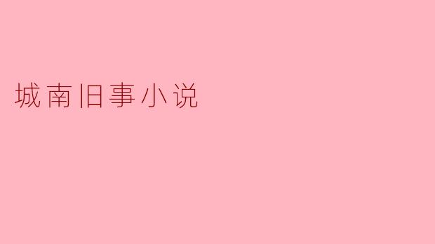 城南旧事这部小说主要讲述了什么内容?