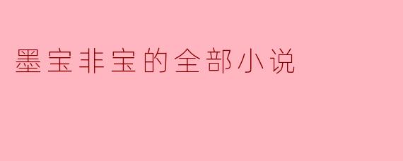 墨宝非宝有哪些小说？  