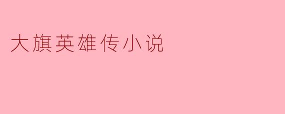 大旗英雄传小说