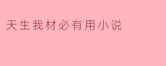 天生我材必有用小说