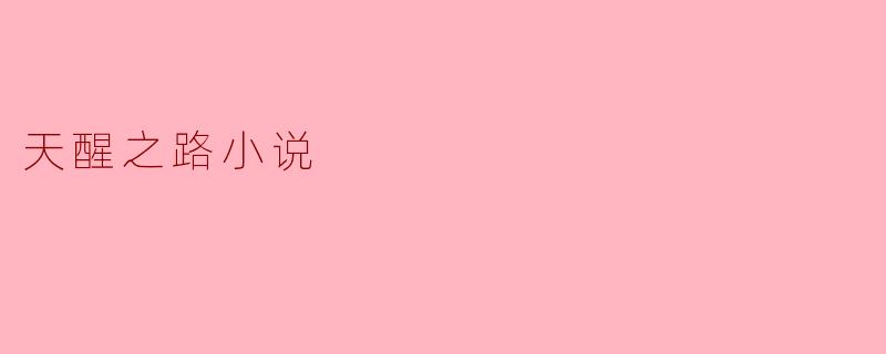 小说《天醒之路》主要讲述了什么样的故事?