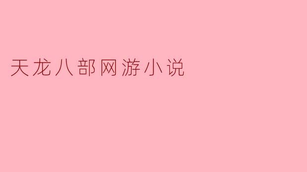 天龙八部网游小说