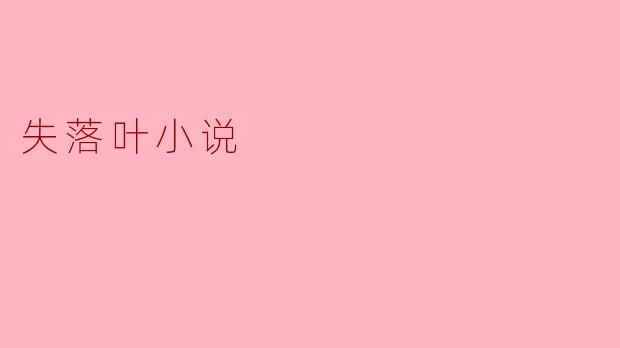 什么是“失落叶小说”,它有哪些独特的特点?