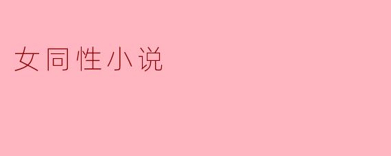 女同性小说通常探讨哪些主题？