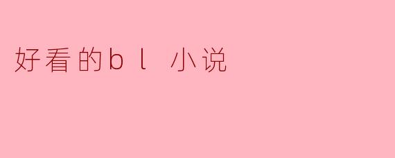 好看的bl小说