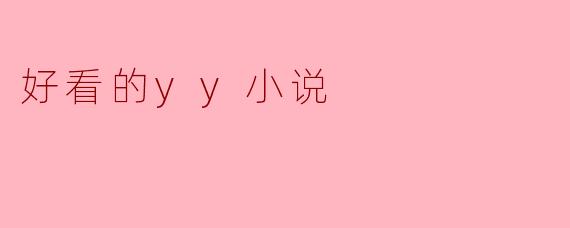 好看的yy小说