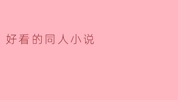 什么是好看的同人小说?****