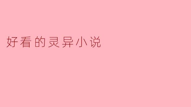 ### 探秘灵异世界:那些让人心跳加速的灵异小说