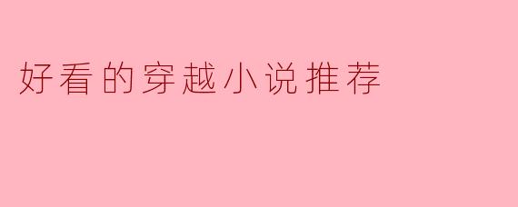 能推荐几本好看的穿越小说吗?