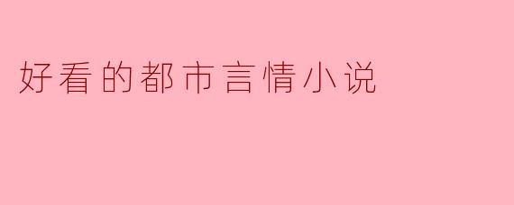 好看的都市言情小说