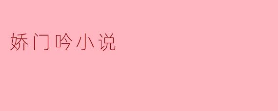 什么是《娇门吟》,它主要讲述了什么故事?