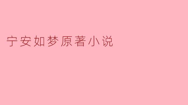 ### 重温“宁安如梦”:细腻情感与人生思考的交汇