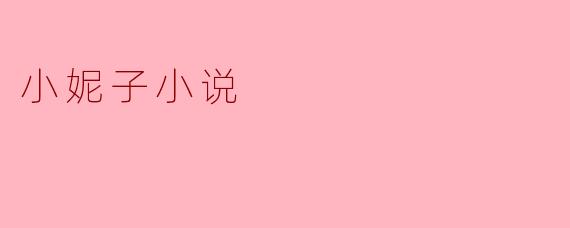 小妮子小说