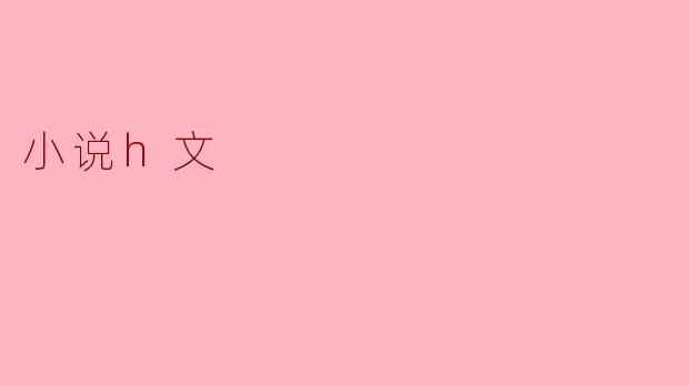 探讨“小说H文”的文化现象