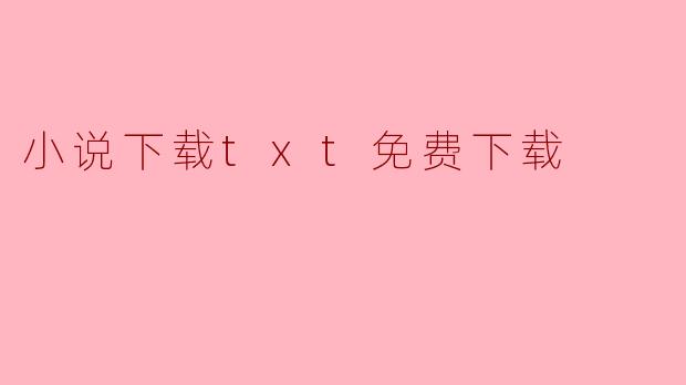 小说下载txt免费下载