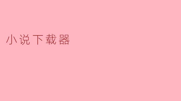 小说下载器
