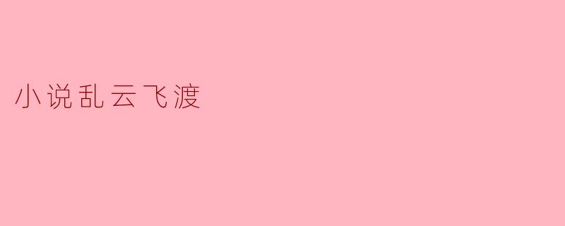 小说乱云飞渡
