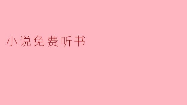 ### 听书新时代:小说免费听书的崛起