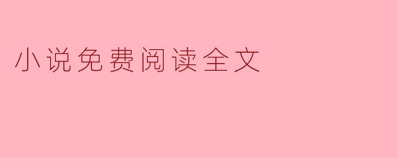 小说免费阅读全文