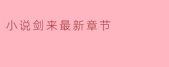 小说剑来最新章节