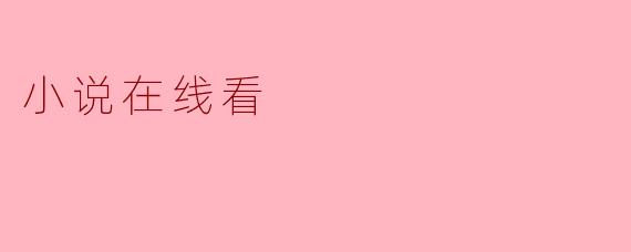 网络时代的小说阅读新体验