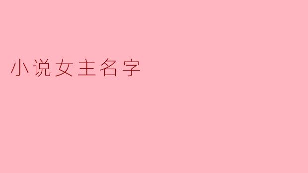 小说女主名字