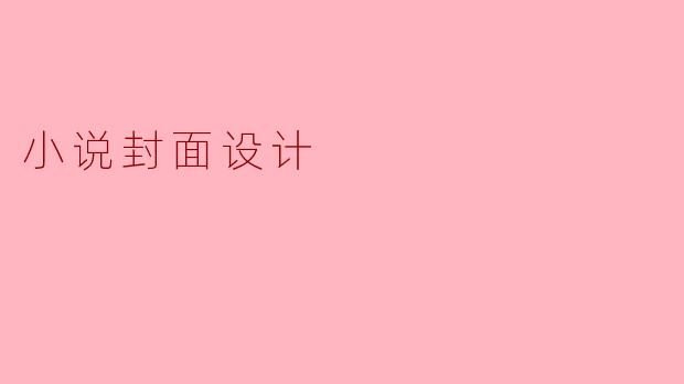 在设计小说封面时,应该考虑哪些关键元素以吸引读者的注意?