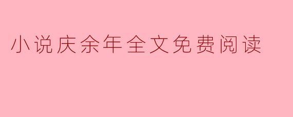小说庆余年全文免费阅读