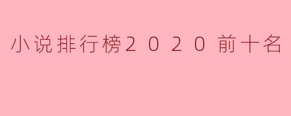 2020年度小说排行榜前十名回顾