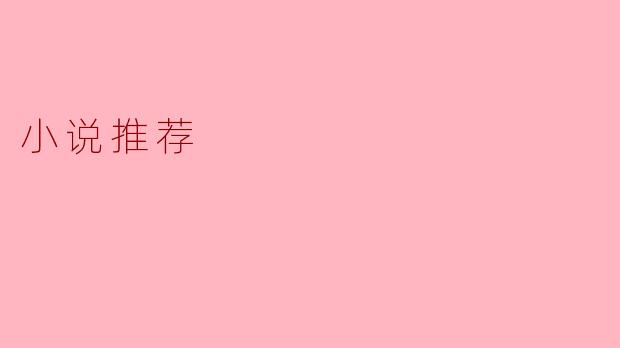 ** 能推荐几本值得一读的小说吗?**