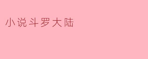 小说斗罗大陆