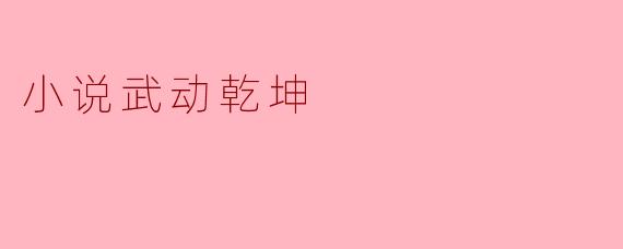 小说武动乾坤