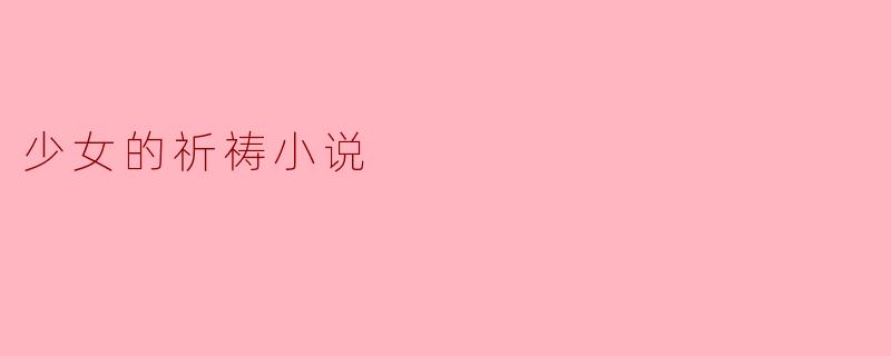 少女的祈祷小说
