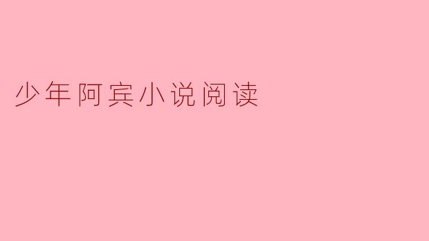 少年阿宾:成长与探索的旅程