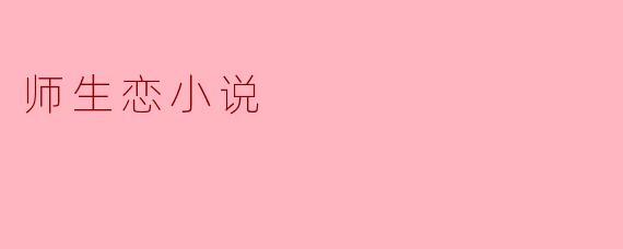 禁忌之恋:师生情缘的复杂纠葛